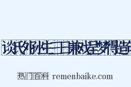 谈氏外孙生三日兼戏呈梦得造句是什么意思的图片